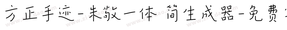 方正手迹-朱敬一体 简生成器字体转换